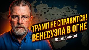 🧠 Ларри Джонсон | Почему военная сила Трампа в Венесуэле обречена на провал