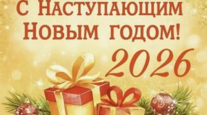 С наступающим Новым Годом! Поздравление, красивая открытка с новым годом