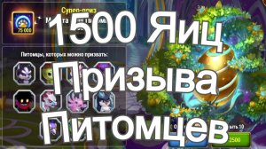 Хроники Хаоса 1500 яиц призыва питомцев открываю, будет супер приз?