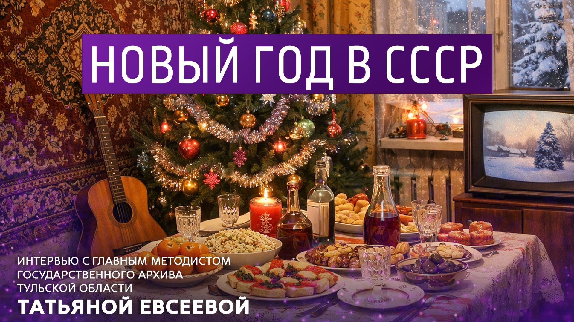 Новый год в СССР. смотреть онлайн