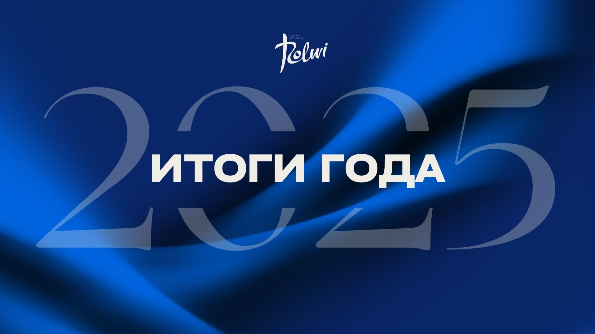 Отчет за 2025 год Церкви «Слово Жизни» Новосибирск 4К смотреть онлайн