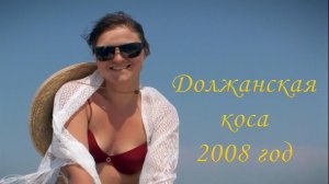 Должанская коса. (далекий 2008 год)