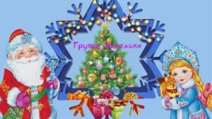 Новый год в гостях у "Маши и медведя" Группа "Капельки"
