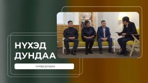 Нүхэд дундаа