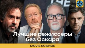 ЛУЧШИЕ РЕЖИССЕРЫ БЕЗ ОСКАРА
