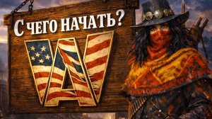 Wild America RP | ГАЙД | С чего сейчас начать на сервере? Декабрь 2025
