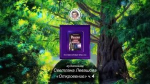 Левашова Светлана  «Откровение» аудиокнига ч.4