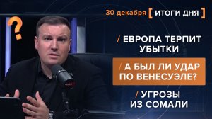 Европа терпит убытки.  А был ли удар по Венесуэле?  Угрозы из Сомали.