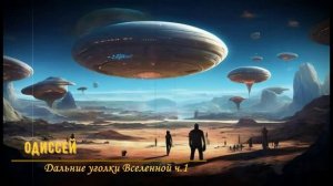 Одиссей - Дальние уголки Вселенной ч.1