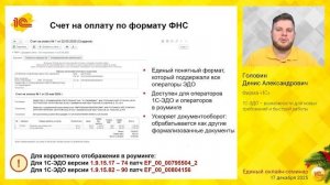 1C-ЭДО -  возможности для новых требований и быстрой работы.