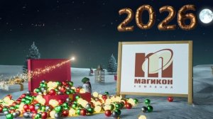 С НОВЫМ 2026 ГОДОМ!