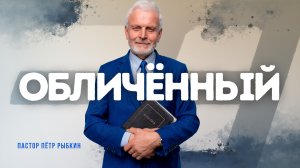 Проповедь - Обличённый - Пётр Рыбкин