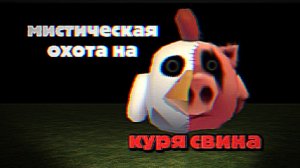 МИСТИЧЕСКАЯ ОХОТА НА КУРЯСВИНА