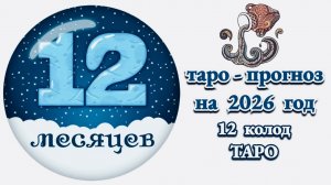 ВОДОЛЕЙ: 🎄ТАРО - ПРОГНОЗ на 2026 год🎄!!!