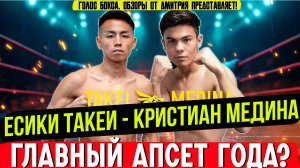Сенсация в Нагано: Ёсики Такеи vs Кристиан Медина — что пошло не так?
