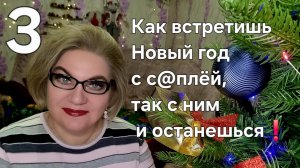 Как встретишь Новый год с с@плёй, так с ним и останешься❗