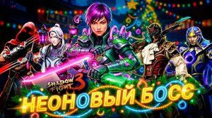 Новогодний Выпуск против Нового легендарного Босса Неоновый Призрак Новое событие Shadow Fight 3