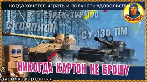СУ-130ПМ и другой картон. Расслабься и получи... Мир танков