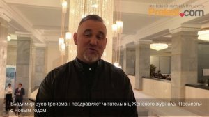 Владимир Зуев-Грейсман поздравляет читательниц Женского журнала «Прелесть» с Новым годом!