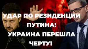 Удар по резиденции Путина. Украина перешла черту — Москва готовит ответ, Трамп в шоке