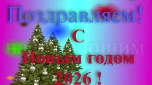 Поздравление с наступающим 2026