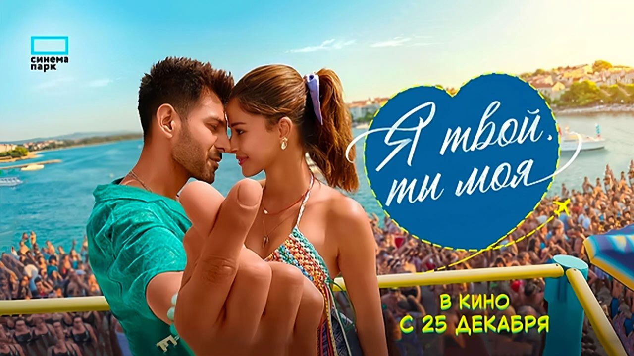 Я твой, ты моя (2025) трейлер смотреть онлайн