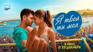 Я твой, ты моя (2025) трейлер