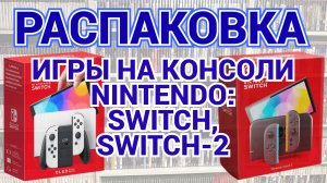 КРУТЫЕ ИГРЫ НА NINTENDO SWITCH / РАСПАКОВКА ПОСЫЛОК С ИГРАМИ