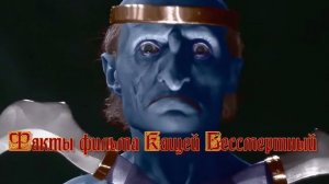 Факты фильма Кащей Бессмертный (1944)