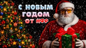 С Новым годом от НФР!