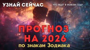 ПРОГНОЗ НА 2026 по знаку Зодиака - 🃏🌞 Тайны счастья Новогодний Таро Адвент
