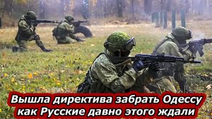 Срочно! Директива забрать Одессу. За удар по резиденции Путина. Русские давно ждали
