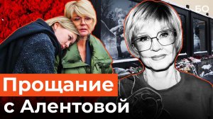 В Москве похоронили Веру Алентову. Прощальные аплодисменты не смолкали 15 минут