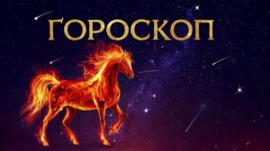 Карьерные взлеты или крутые повороты в личной жизни? Гороскоп от Огненной Лошади