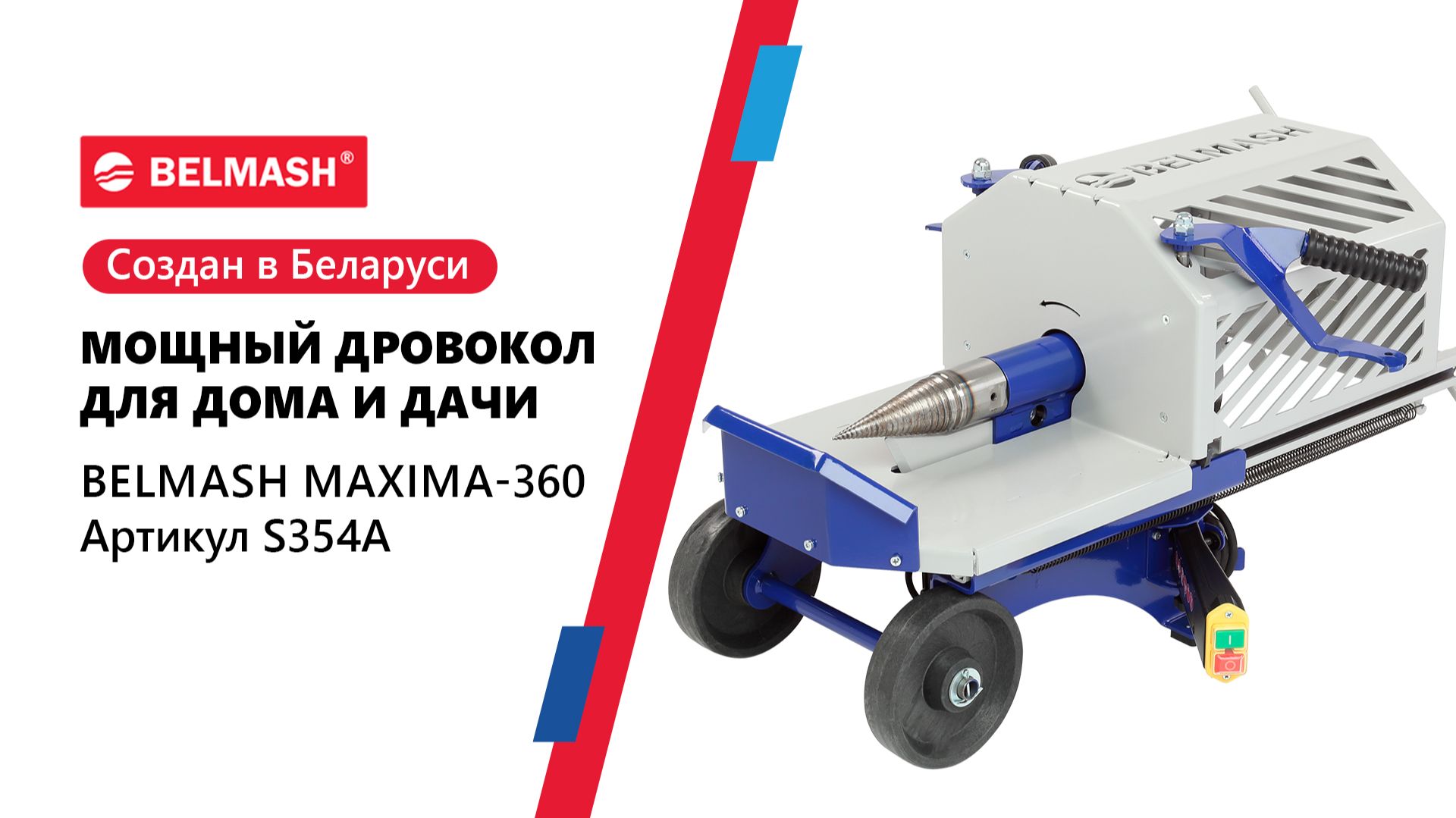 Дровокол BELMASH MAXIMA-360 облегчает заготовку дров смотреть онлайн