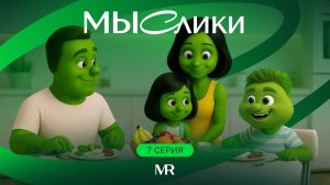 МЫСлики. Серия 7