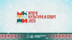 Культура и спорт – неотъемлемая часть жизни городского округа Мытищи