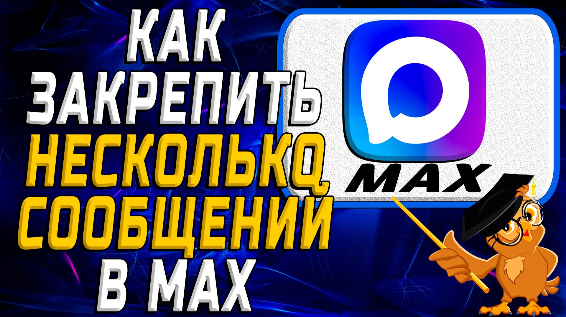 Как закрепить несколько сообщений в Max смотреть онлайн