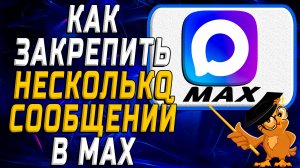 Как закрепить несколько сообщений в Max