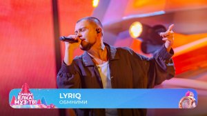 LYRIQ — Обними | ТАНЦЫ! ЁЛКА! МУЗ-ТВ! 2026