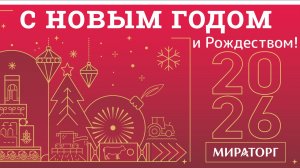 Поздравление с Новым годом от ковбоев Мираторга