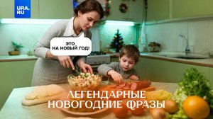 Легендарные новогодние фразы