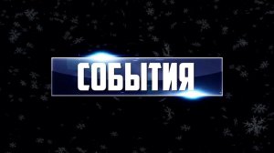 ГЛАВНЫЕ СОБЫТИЯ ГОДА Выпуск 03.01.26 (12+)