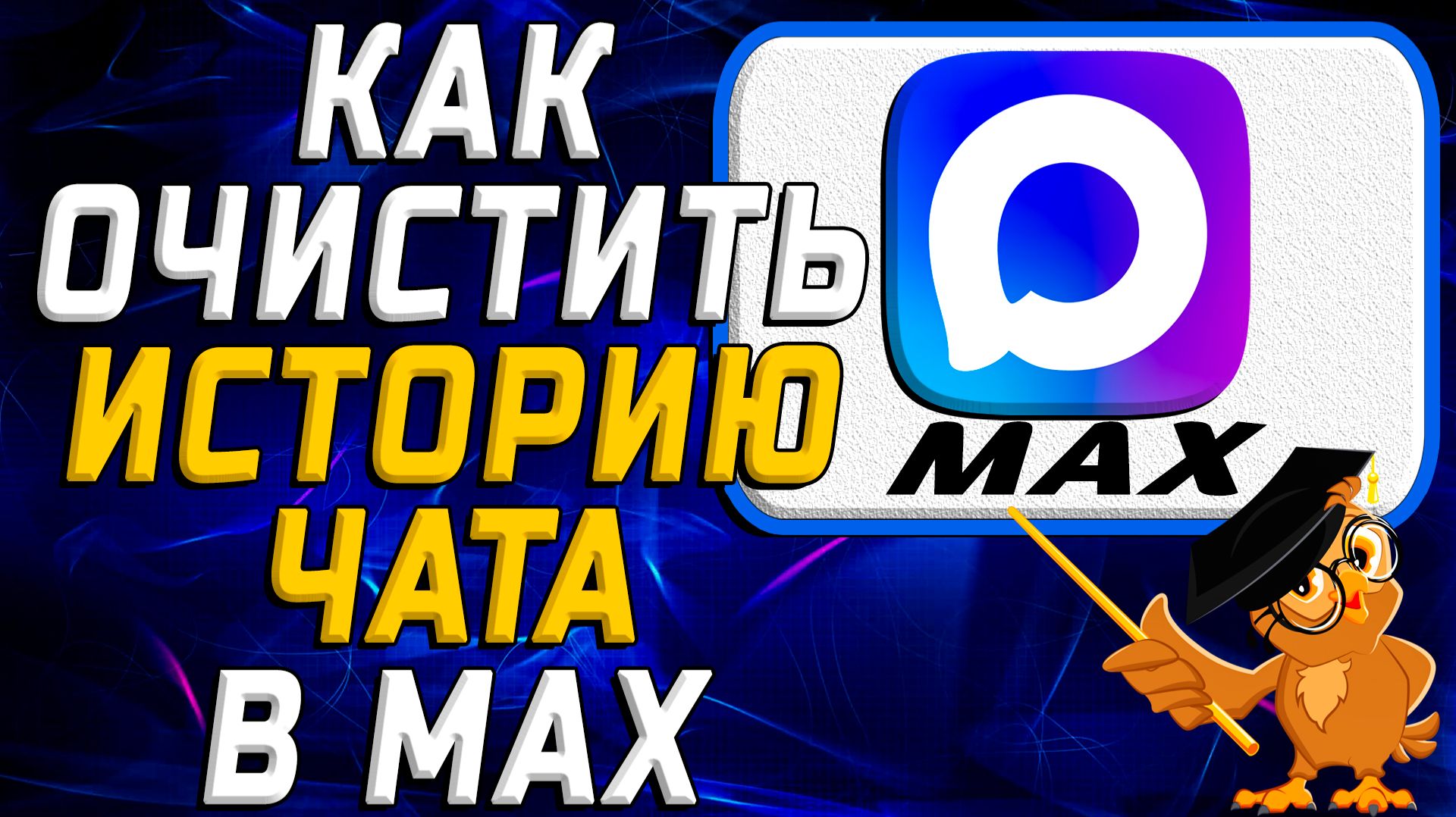 Как очистить историю чата в Max смотреть онлайн
