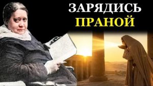 Как пить энергию Солнца Секретная техника омоложения от древних жрецов - Елена Блаватская