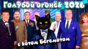 «ГОЛУБОЙ ОГОНЁК 2026» С КОТОМ БЕГЕМОТОМ