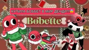Купила Боббет!🥳🥳🥳