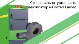 Твердотопливный котел НЕ ГРЕЕТ! Как правильно установить вентилятор на котел Lavoro