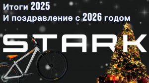 Итоги 2025 года и поздравление с новым 2026 от команды Stark bikes.