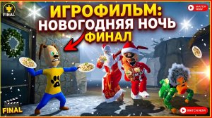 ⚡ИГРОФИЛЬМ НОВОГОДНЯЯ НОЧЬ ➣ 5 НОЧЕЙ С ТИМОХОЙ 5: ОСТРОВ